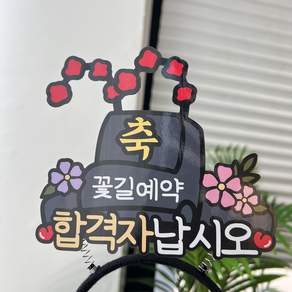 써봄 합격자 어사모 합격기념 머리띠 이벤트토퍼
