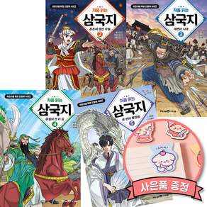 처음 읽는 삼국지 2 3 4 5 ( 전 4 권 ) 초등 어린이 학습 만화 책