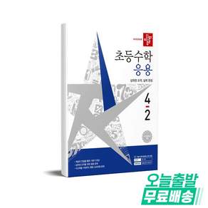 2026 디딤돌 초등수학 응용 4-2 : 2022 개정 교육과정