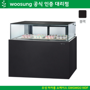 우성 마카롱 쇼케이스 1800 냉장쇼케이스 앞1단 뒤2단