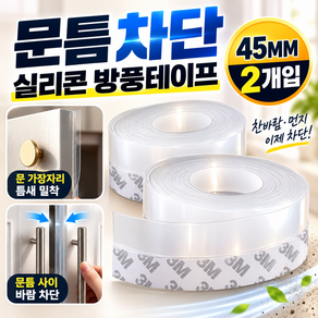 1+1 문 바람 틈새차단 실리콘 방풍 테이프 3M