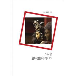 스무살 반야심경에 미치다, 통나무