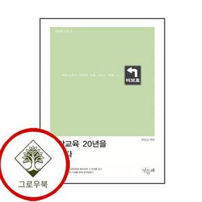 대안교육 20년을 말하다 대안교육20년을말하다 스테디셀러