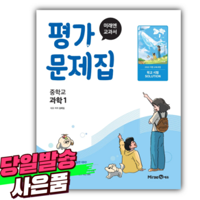2027년 미래엔 중등 과학 1 평가문제집 [2022개정] [오늘출발+당근볼펜]