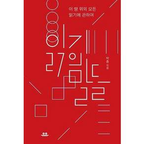 [유유] 읽기의 말들