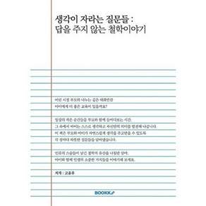 부크크 [POD] 생각이 자라는 질문들 - 답을 주지 않는 철학이야기