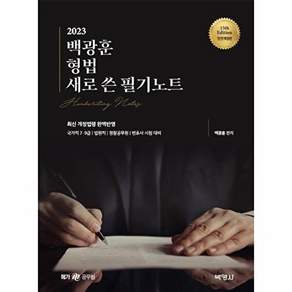 박영사 2023 백광훈 형법 새로 쓴 필기노트