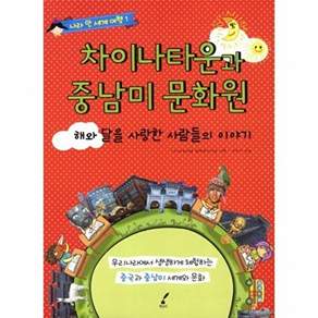 책우리 차이나타운과 중남미 문화원 해와 달을 사랑한 사람들의 이야기