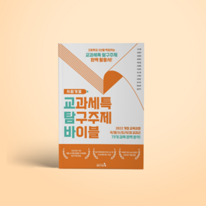 [캠퍼스멘토] 교과세특탐구주제바이블_사회(개정판)
