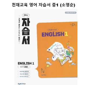 최신) 천재교육 중학교 영어 1 자습서 중학 / 중등 / 중1 1학년 천재 소영순