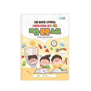 [인싸이트] 마음 튼튼 노트(사회정서학습교구 SEL)