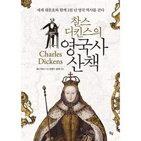 옥당 찰스 디킨스의 영국사 산책 - 세계 대문호와 함께 2천 년 영국 역사를 걷다 (양장 개정판)