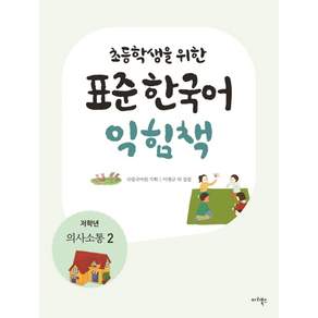 초등학생을 위한 표준 한국어 익힘책(저학년: 의사소통. 2)