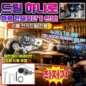 [어댑터만] 1/1+1 독일 무선 전동드릴용 간편 철판커터 어댑터 드릴 금속 절단기 가위 금속 동파이프 플라스틱 커터기 하이엔드 정밀 강철 기어 다용도 커팅어댑터 TENFOC
