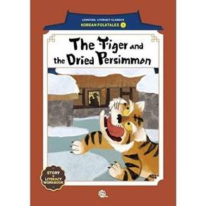 롱테일북스 The Tiger and the Dried Persimmon (호랑이와 곶감) - 롱테일 리터러시 클래식 전래동화 영어판 1