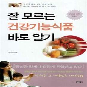 잘 모르는 건강기능식품 바로 알기