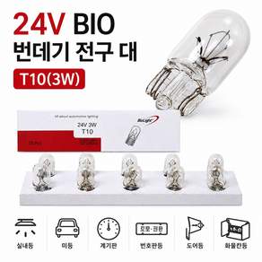 지노기업 BIO 번데기전구 24V T5 T10 5T 10T 화물차 대형트럭 전구 실내등 미등 번호판등 넘버등 계기판등 박스포장 10개입 T5 1.5W T10 3W 트럭용 전구