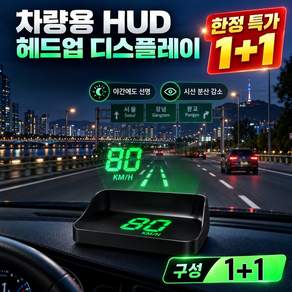 1+1 자동차 속도계 디스플레이 차량용 hud 해드업 디스플레이2026 자동차 앞유리 네비게이션