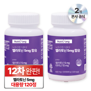 뉴트리정 식물성 멜라토닌 5mg 함유
