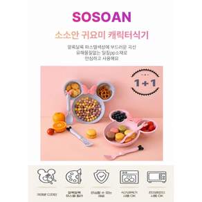 소소안 유아캐릭터 식기세트 안전인증 식기세척가능
