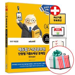 에듀윌 2027 7급 9급공무원 행정법총론 단원별 기출 예상 문제집 (수첩형메모지 제공)