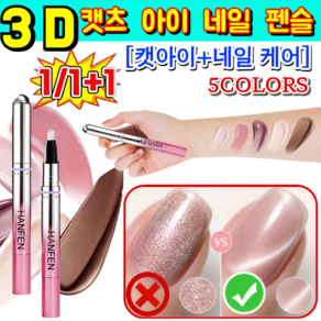 1+1 [캣아이+네일 케어]멀티형 6in1 10분 완성 살롱급 네일 3D 일체형 네일펜 1초자석흡착/초보자 OK!