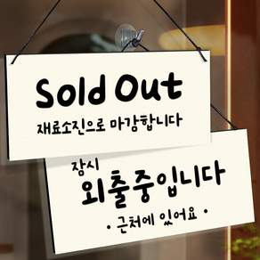 108스튜디오 오픈클로즈 잠시외출중 영업중 솔드아웃 양면 안내판 4.오트밀아이보리 라지(27x14cm)