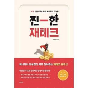드림널스 찐한 재테크 - 10억 만들어주는 부자 자산관리 첫걸음