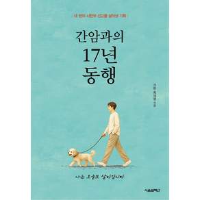 간암과의 17년 동행:네 번의 시한부 선고를 살아낸 기록