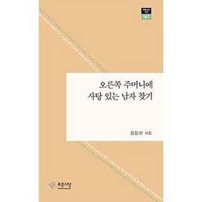 푸른사상 오른쪽 주머니에 사탕 있는 남자 찾기 - 시선 167