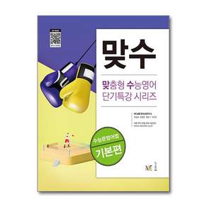 [신간] 맞수 수능문법어법 기본편 (NE능률 영어교육연구소 (지은이)/NE능률(참고서))