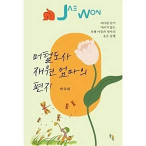 솔과학 머털도사 재원 엄마의 편지