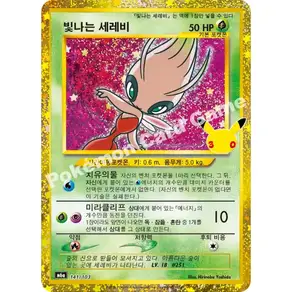 (당일발송) 포켓몬카드 30주년 기념 빛나는 세레비 복각 황금카드 + [S급] 탑로더 안전배송 30th celebration