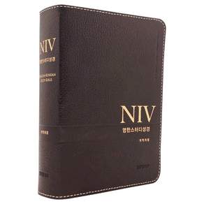 NIV 영한스터디성경 개역개정 다크브라운 (소단본 / 천연우피 / 무지퍼 / 색인)