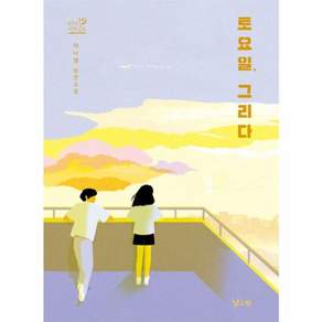 토요일 그리다: 장편소설