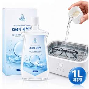 QOYO 초음파 세척액 안경 주얼리 전용 귀금속 액세서리 세정액 초음파 세척기용 1L