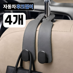 케이옵티마 자동차 후크걸이 뒷자석 가방걸이 듀얼후크 세트