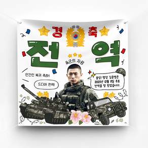 [솔메이드] 재밌고 힙한 군대 전역 제대 진급 축하 현수막 Ver 육해공