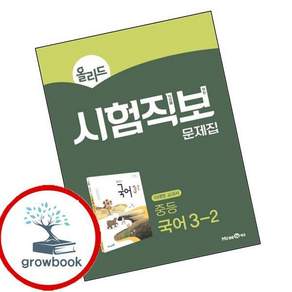올리드 시험직보 (GROW BOOK) 중학 중등 국어 중3-2 미래엔 교과서 (2026년용) 학습지책