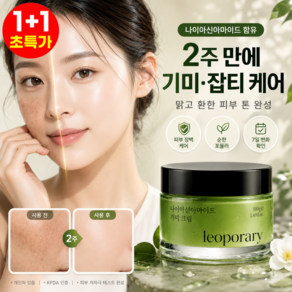 【1+1】기미 케어 미백 크림 함익병기미 잡티 제거 크림