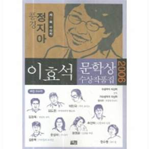 해문출판사 풍경 외(이효석문학상 수상작품집 2006)