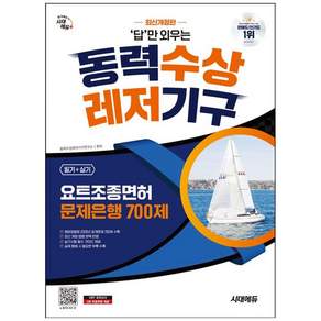 [더송북] 시대에듀 답만 외우는 동력수상레저기구 요트조종면허시험(필기+실기) 문제은 9791143410221 2479107