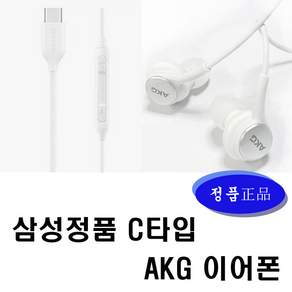 삼성전자 C타입 AKG 이어폰