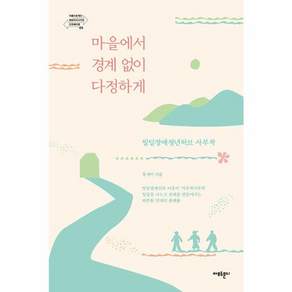 마을에서 경계 없이 다정하게 : 발달장애청년허브 사부작 - 아름다운재단 변화의시나리오 인큐베이팅 4