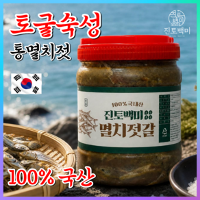진토백미 국산 멸치젓갈 통멸치젓갈100% 신안군 산지직송