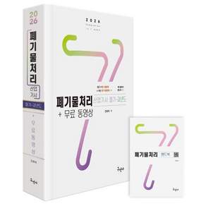 2026 폐기물처리산업기사 + 무료 동영상 필기 . 과년도 + 핸드북 세트 전 2권