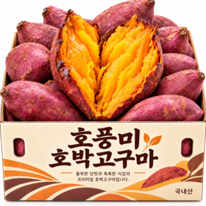 [특상급] 국내산 호박고구마 로얄등급 호풍미 고구마