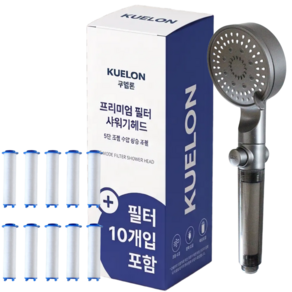 쿠엘론 5단 수압상승 필터 샤워기 헤드 + 필터10개 고압 절수 온오프 샤워기헤드