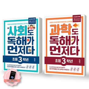 [책갈피 세트] 사회도 독해가 먼저다+과학도 독해가 먼저다 초등 3학년 세트 (전2종-2권) 키출판사