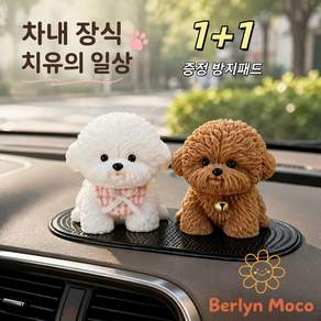 Berlyn-319말랑 푸들 강아지 스퀴시 1+1 세트 차내 데스크 힐링 장식품 자동차 대시보드 인테리어 소품